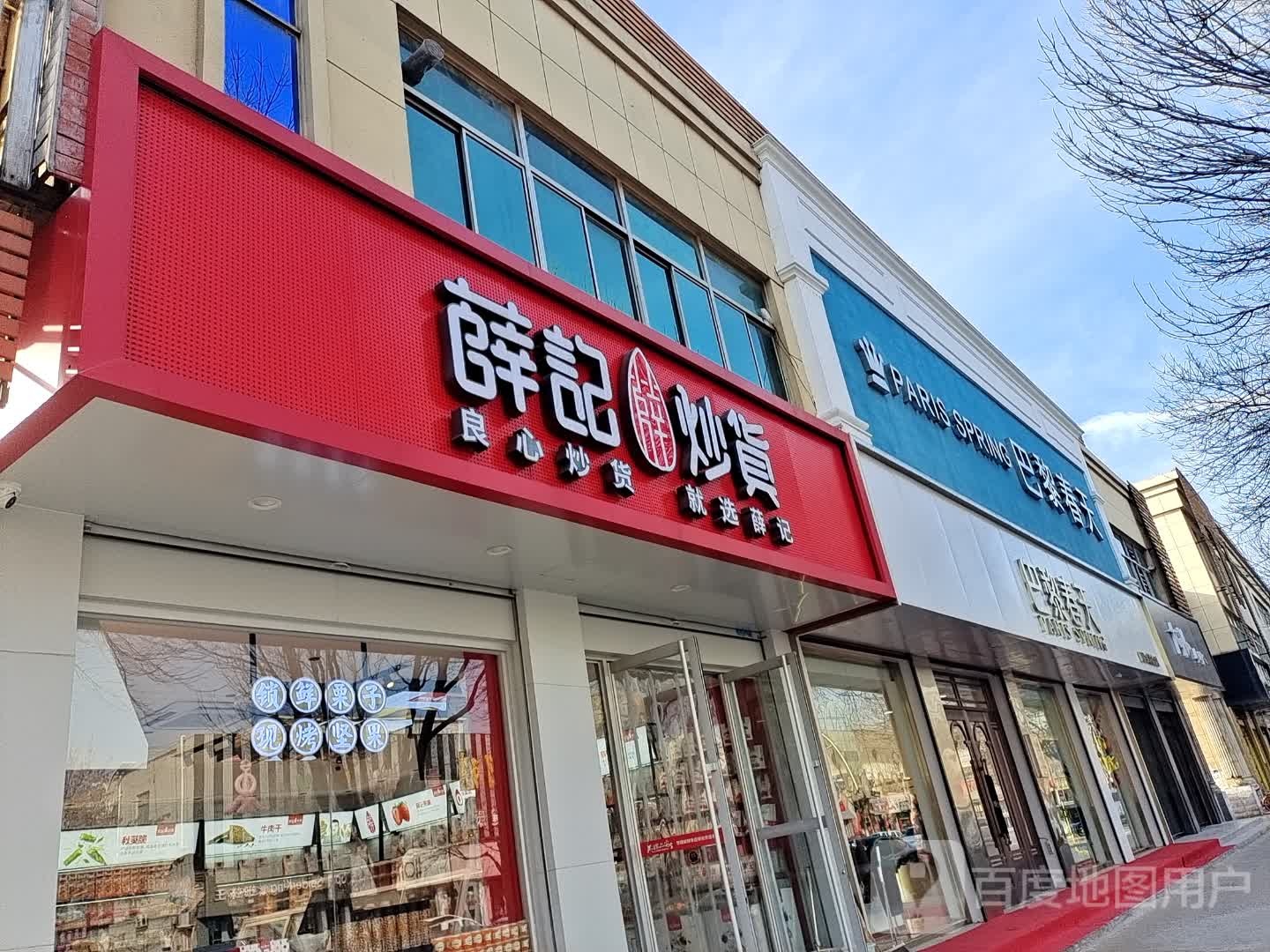 巴黎春天(宁津县中心广场商贸城店)