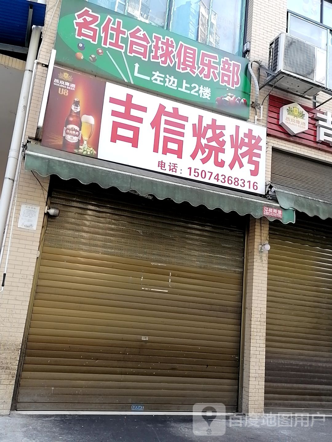 名什台球俱乐部(荣光路店)