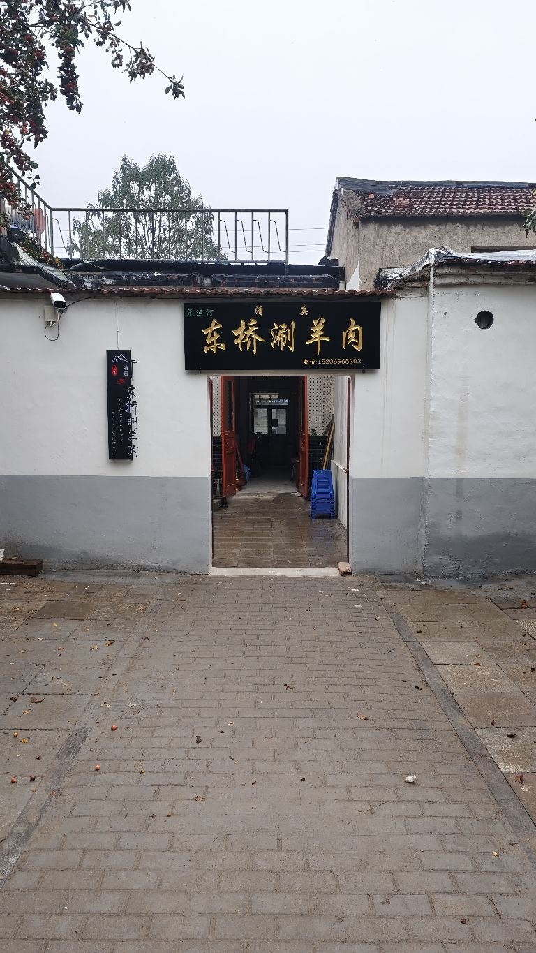 清真东桥涮羊肉