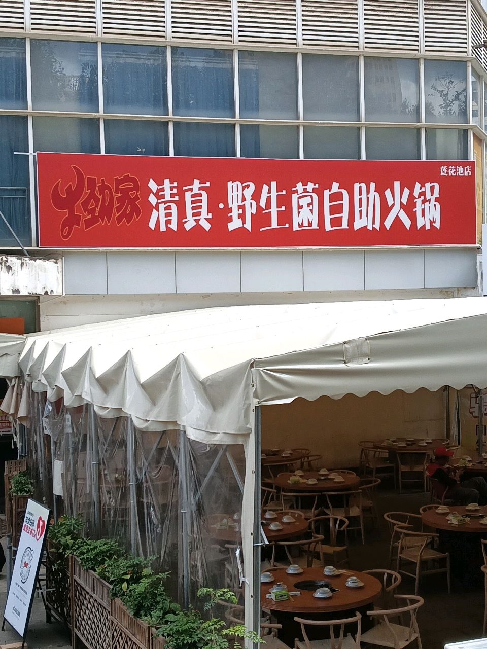 牛劲家清真·野生菌自助火锅(莲花池店)