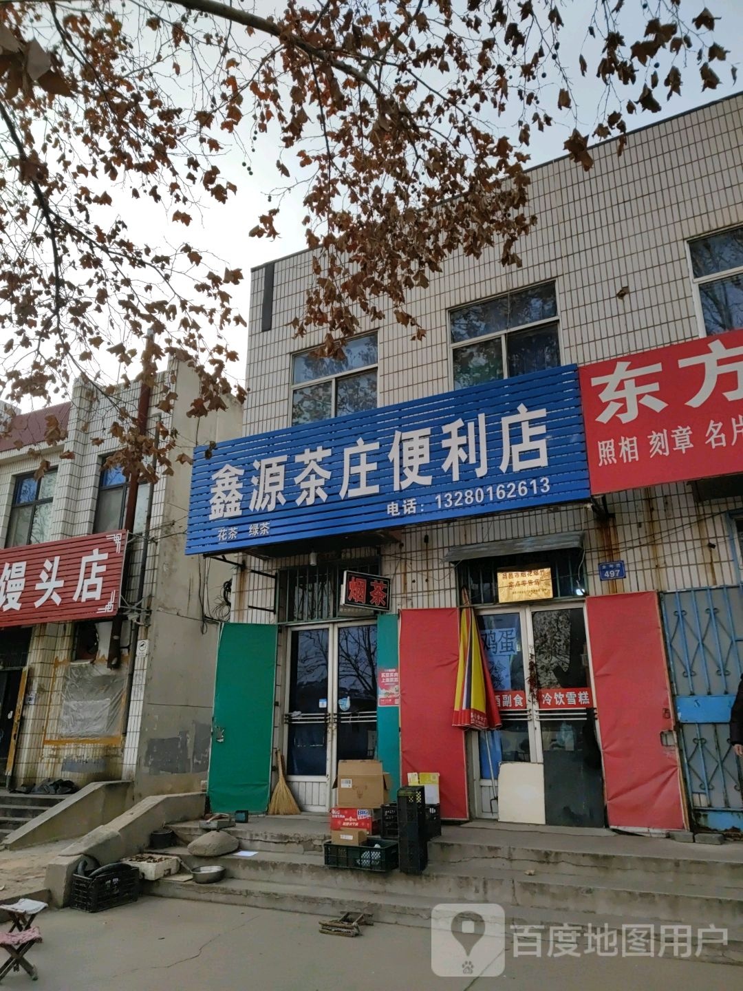 鑫源茶庄便利店(北海路店)