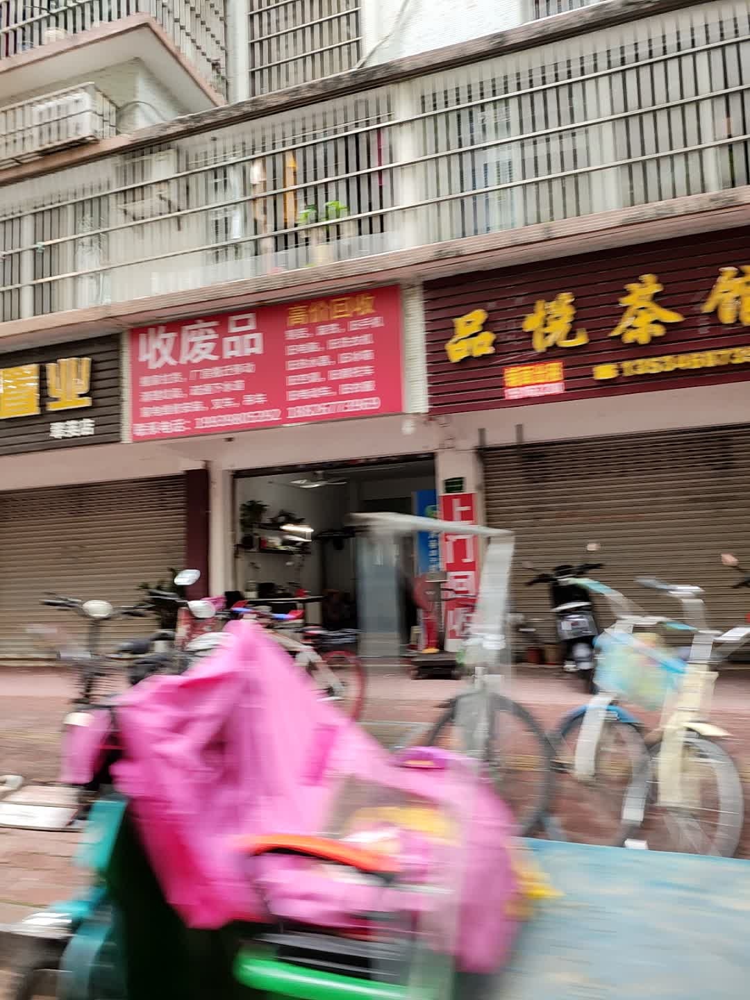 收废品