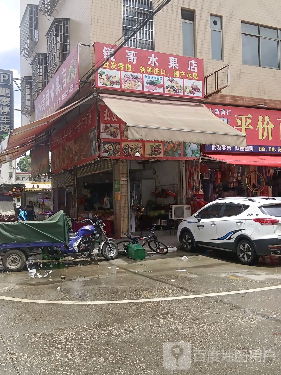 镜哥水果店