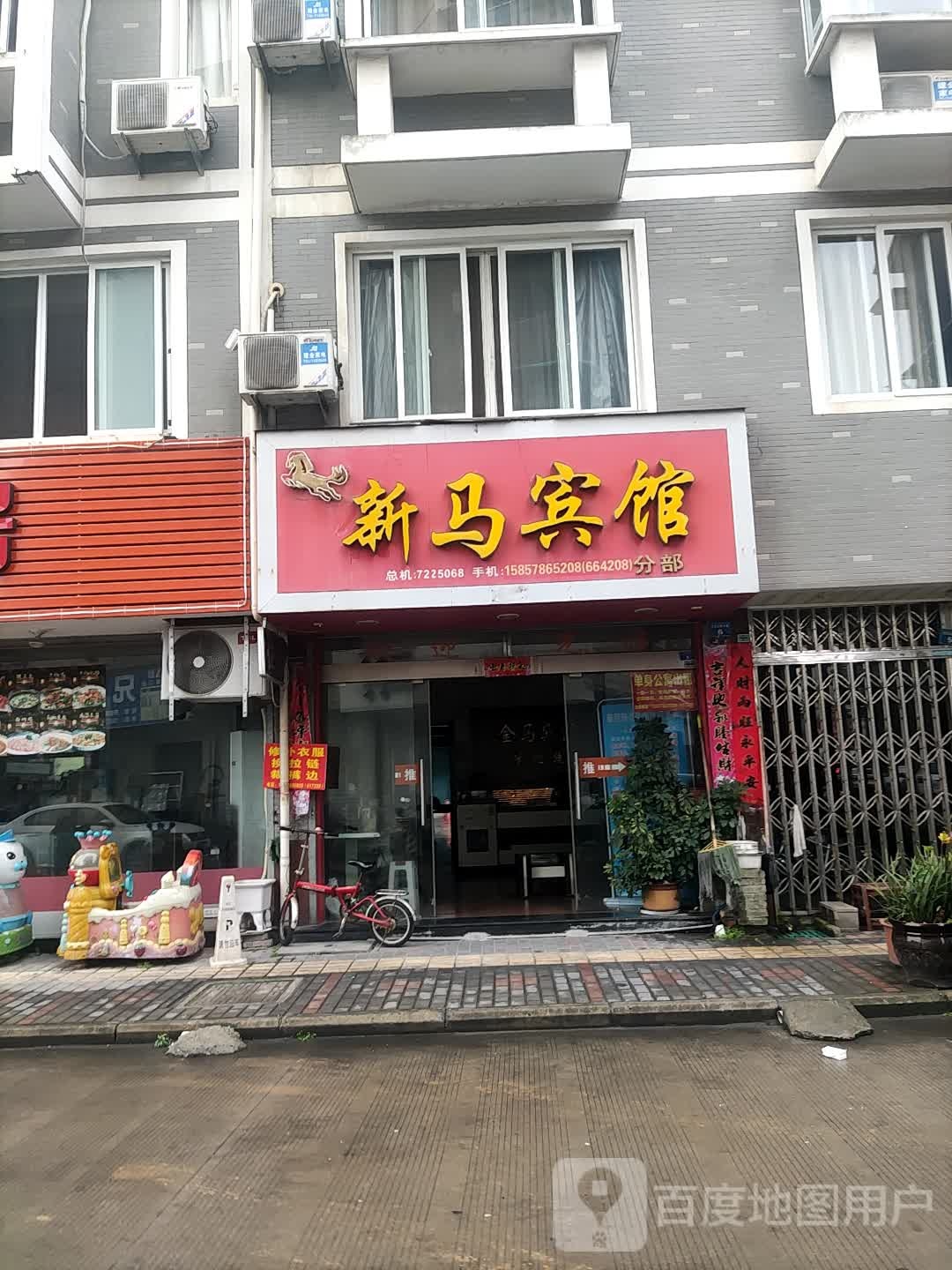 新马宾馆