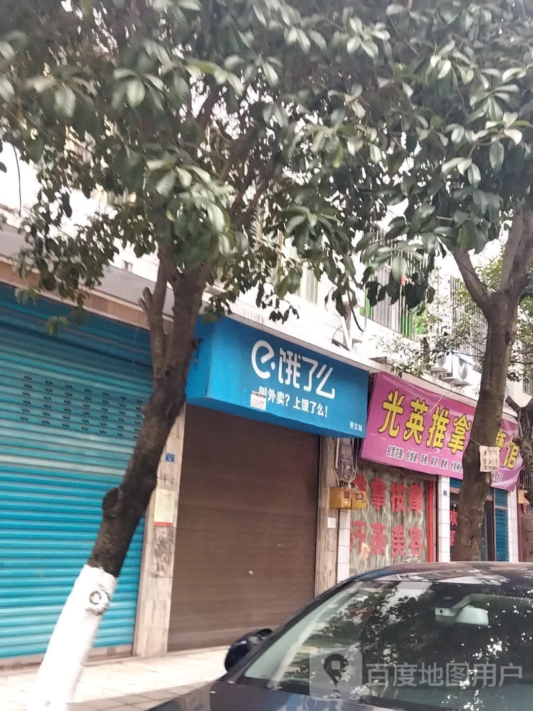 光英推拿按摩馆