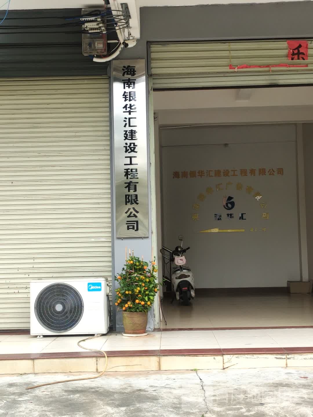 海南银华汇建设工程有限公司