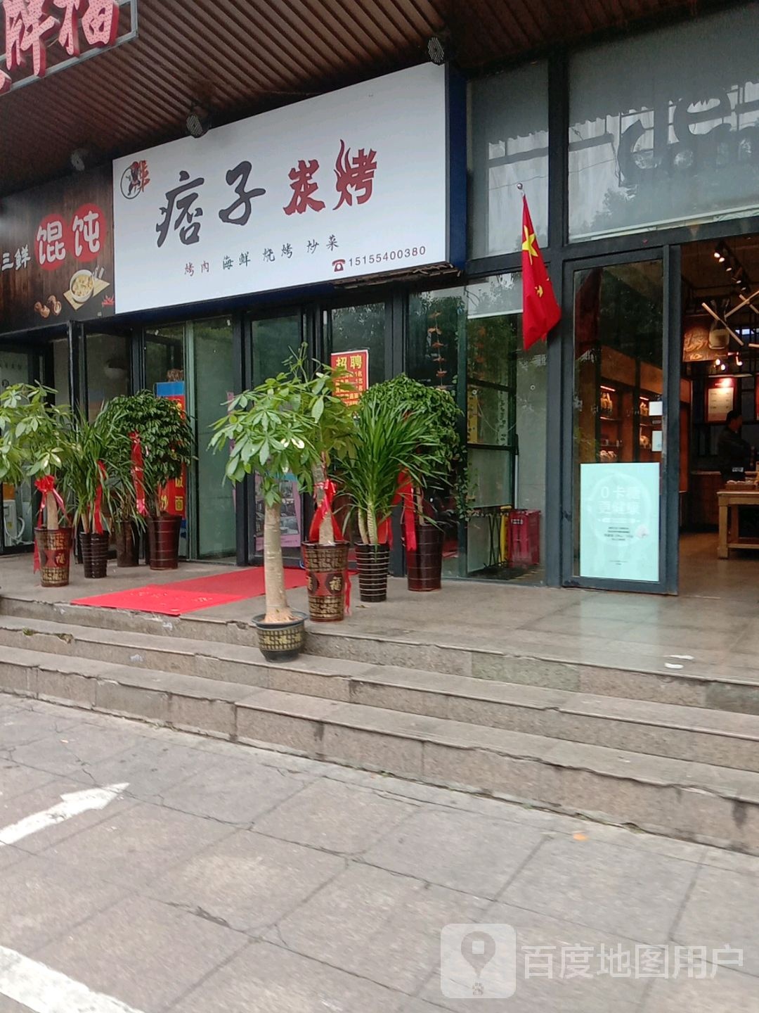 痞子烤小