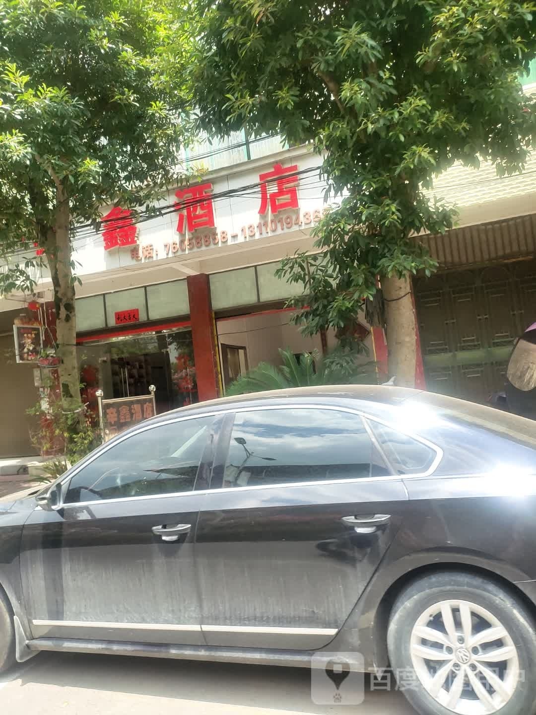 辛鑫酒店