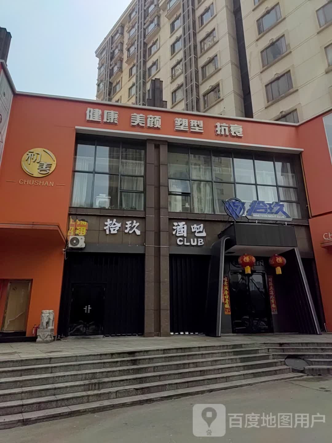 拾玖酒吧