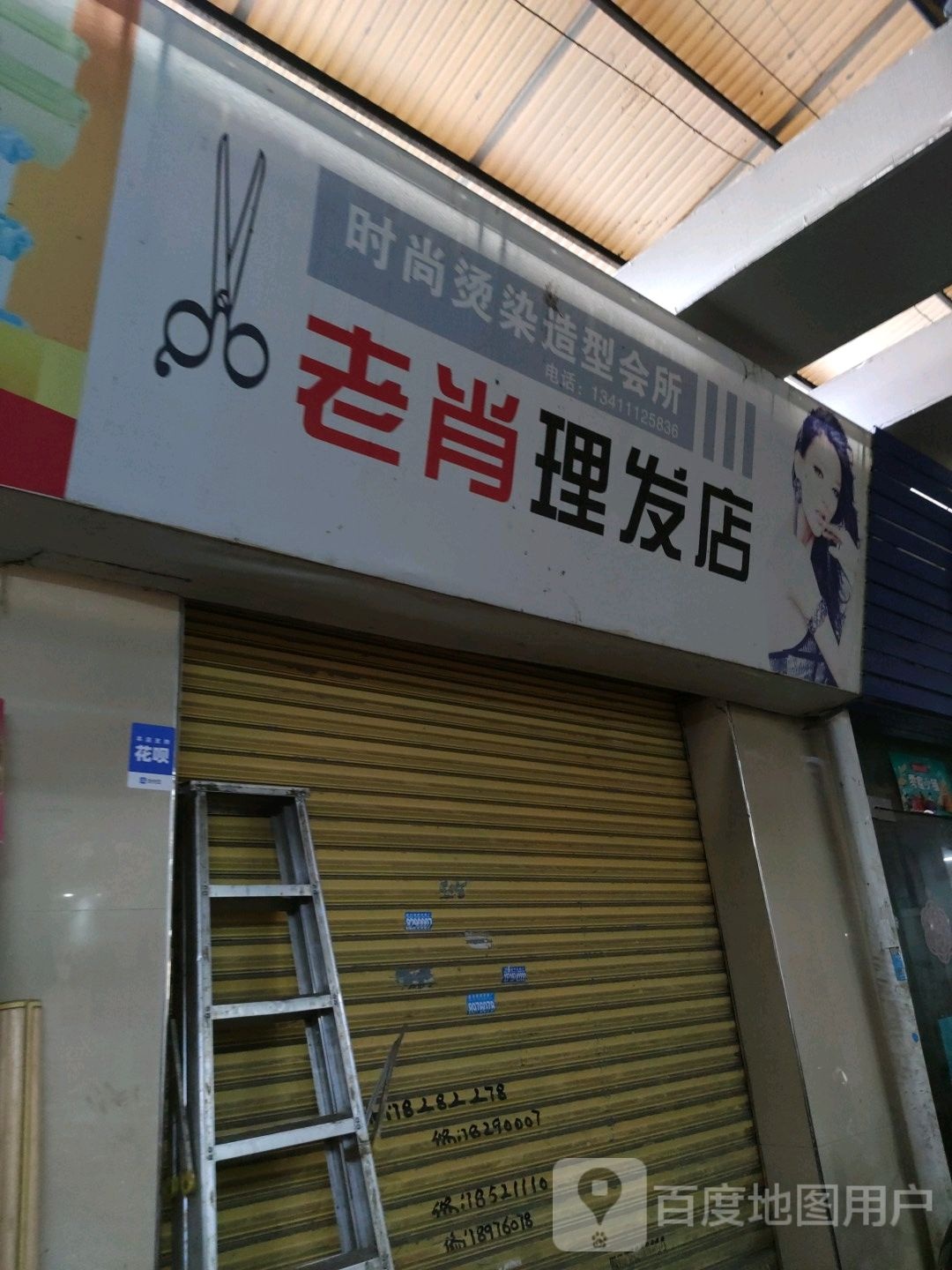 老肖理发店