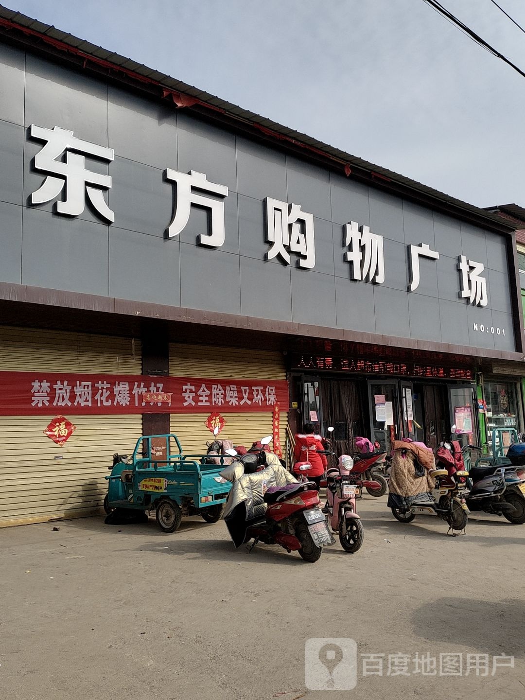 东方购物广场(石刑线店)