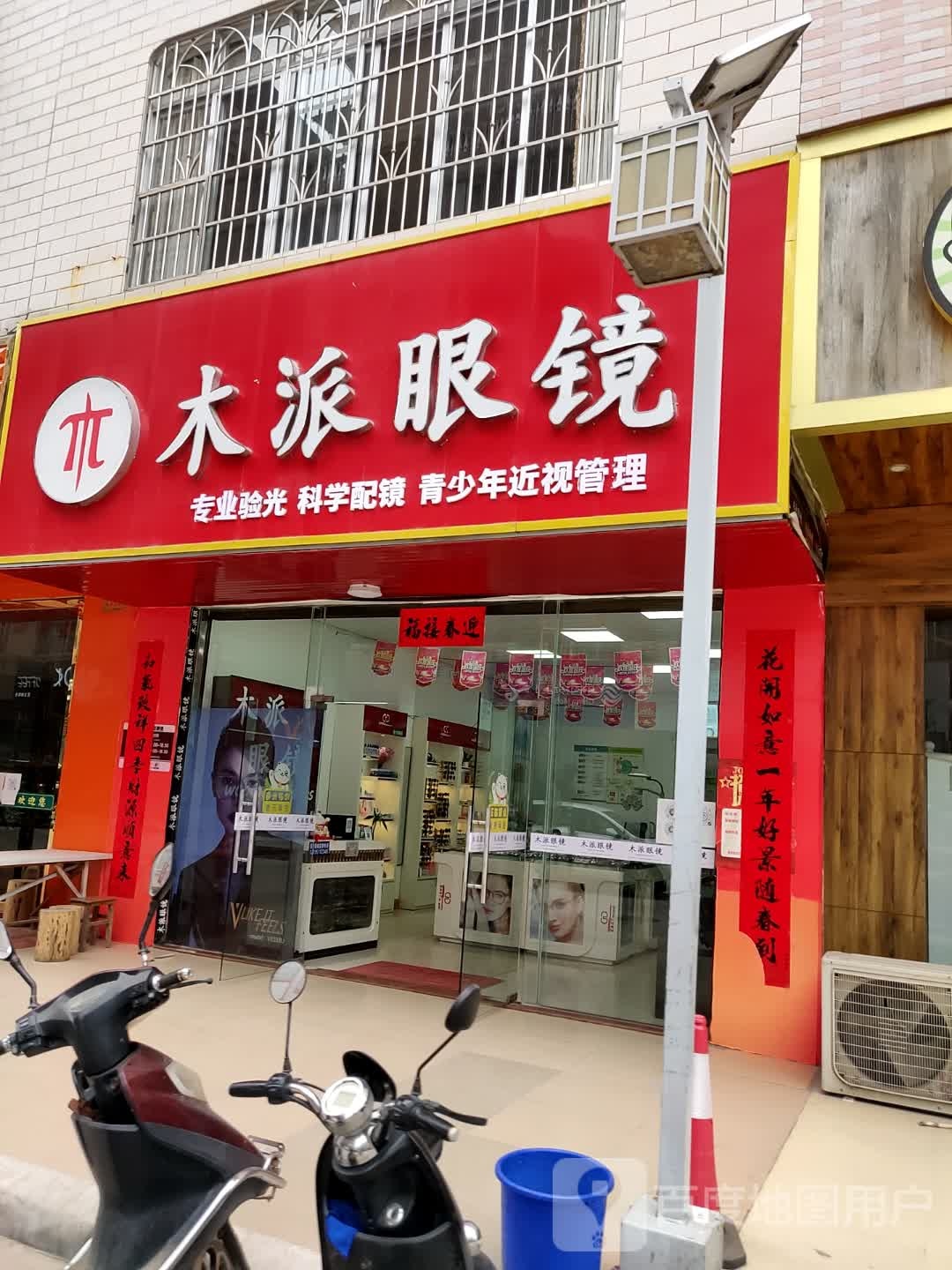 木派眼镜(乌海线店)