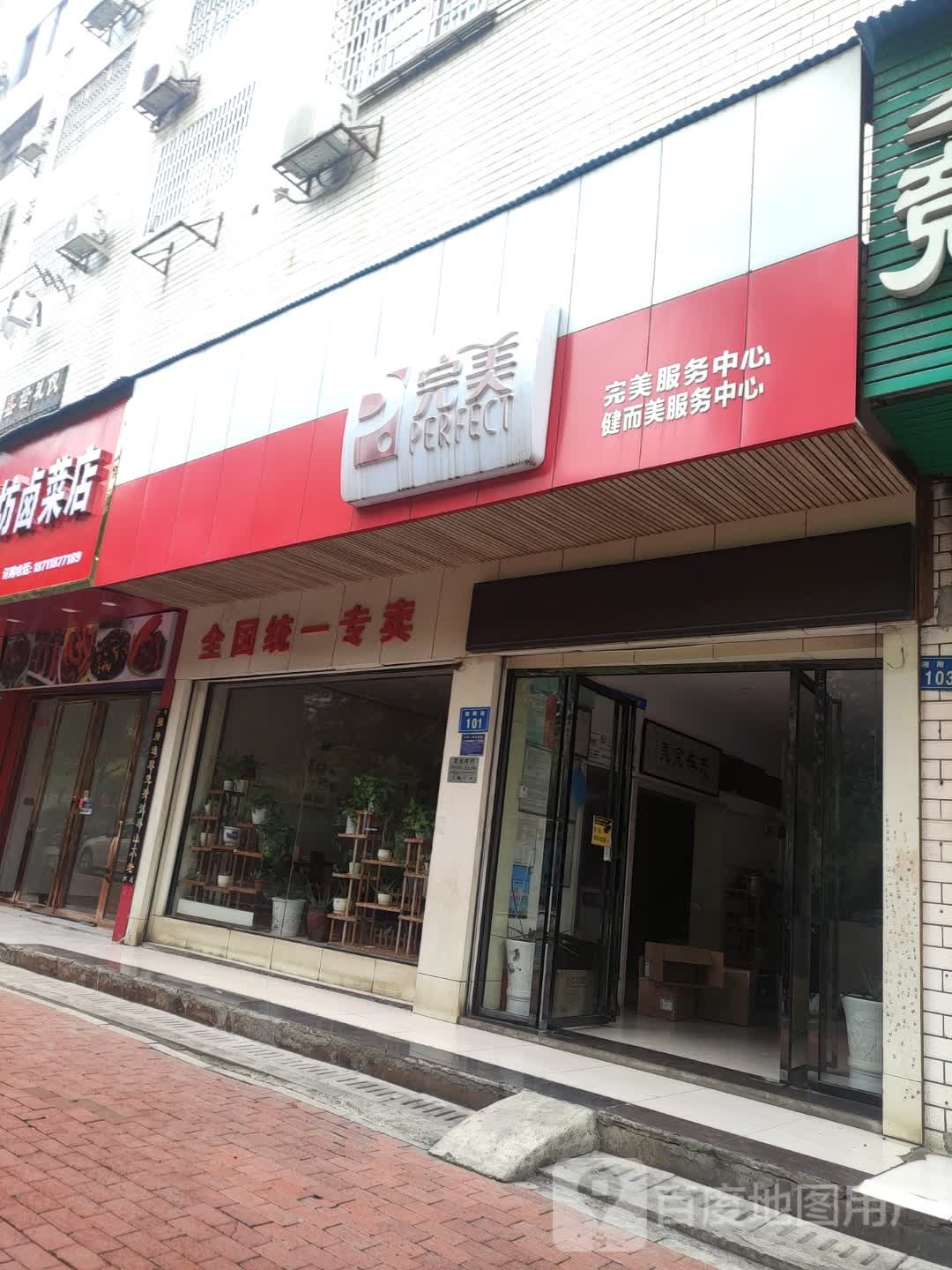 完美服务中心(湘阳街店)