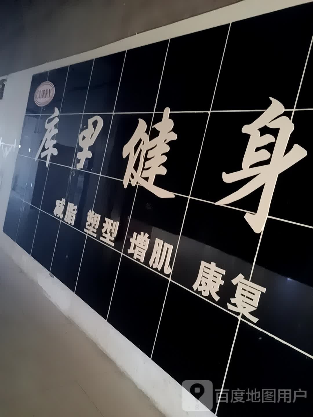 库里健身房(银海购物广场店)