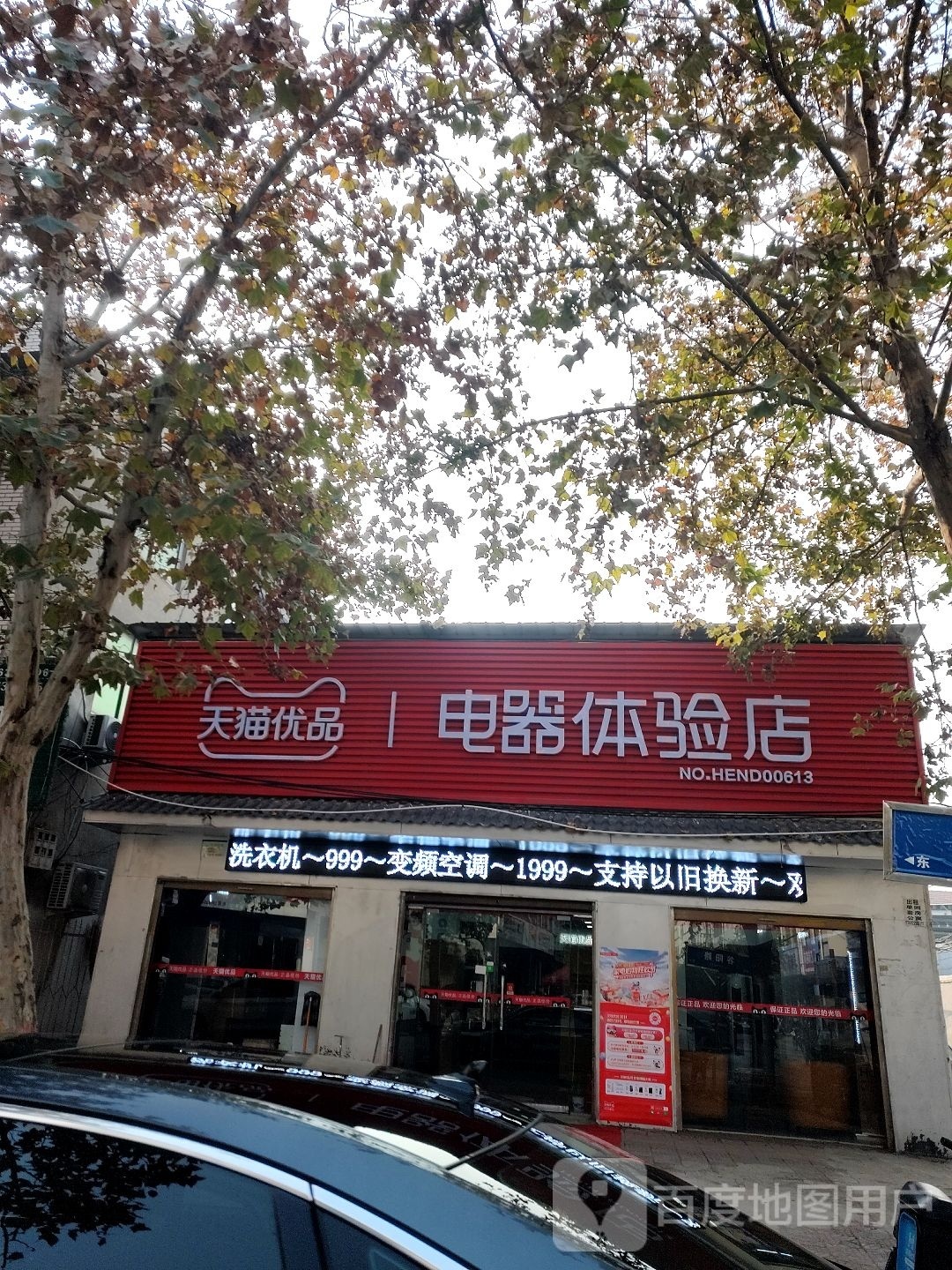 鹿邑县天猫优品电器体验店(谷阳路店)