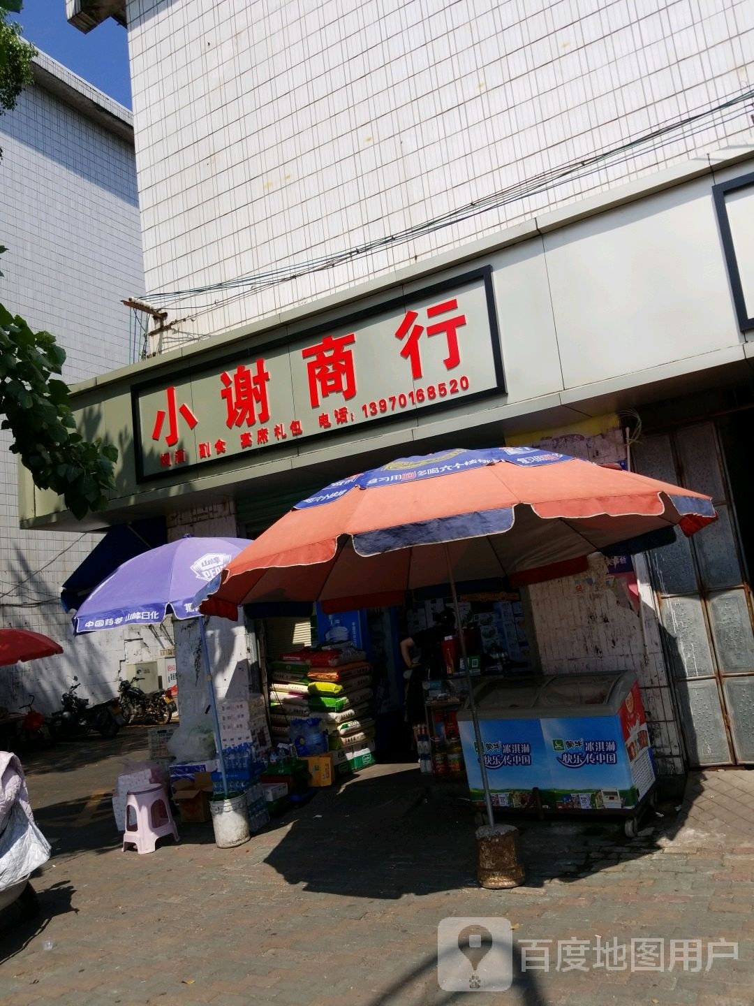 晓谢商行(迎宾大道店)