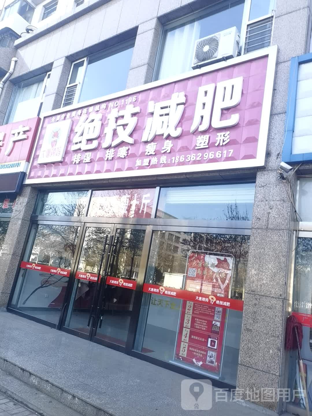 大唐辣妈绝技健身(怀仁市总店)