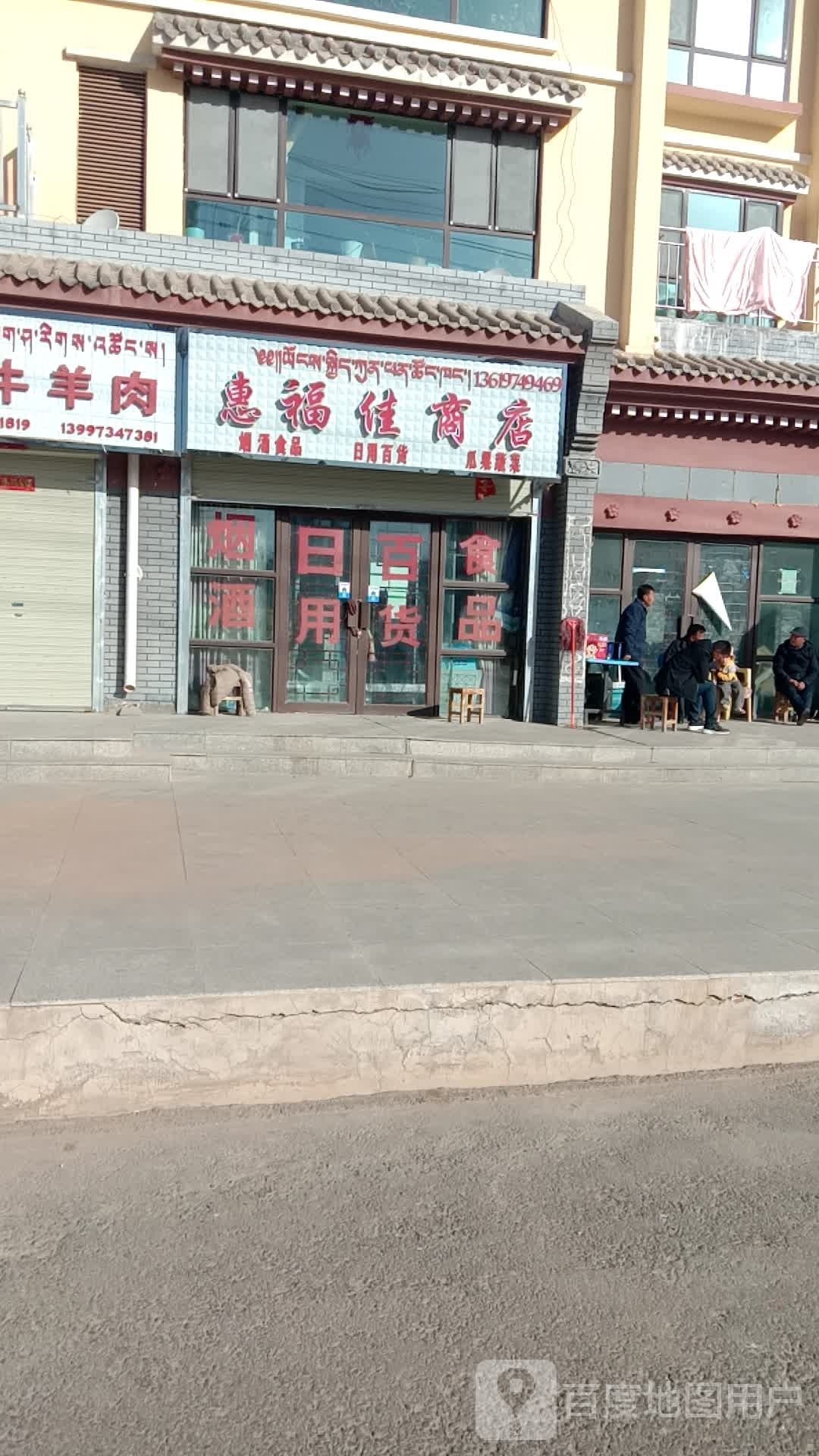 惠福佳商店(嘉和苑小区店)