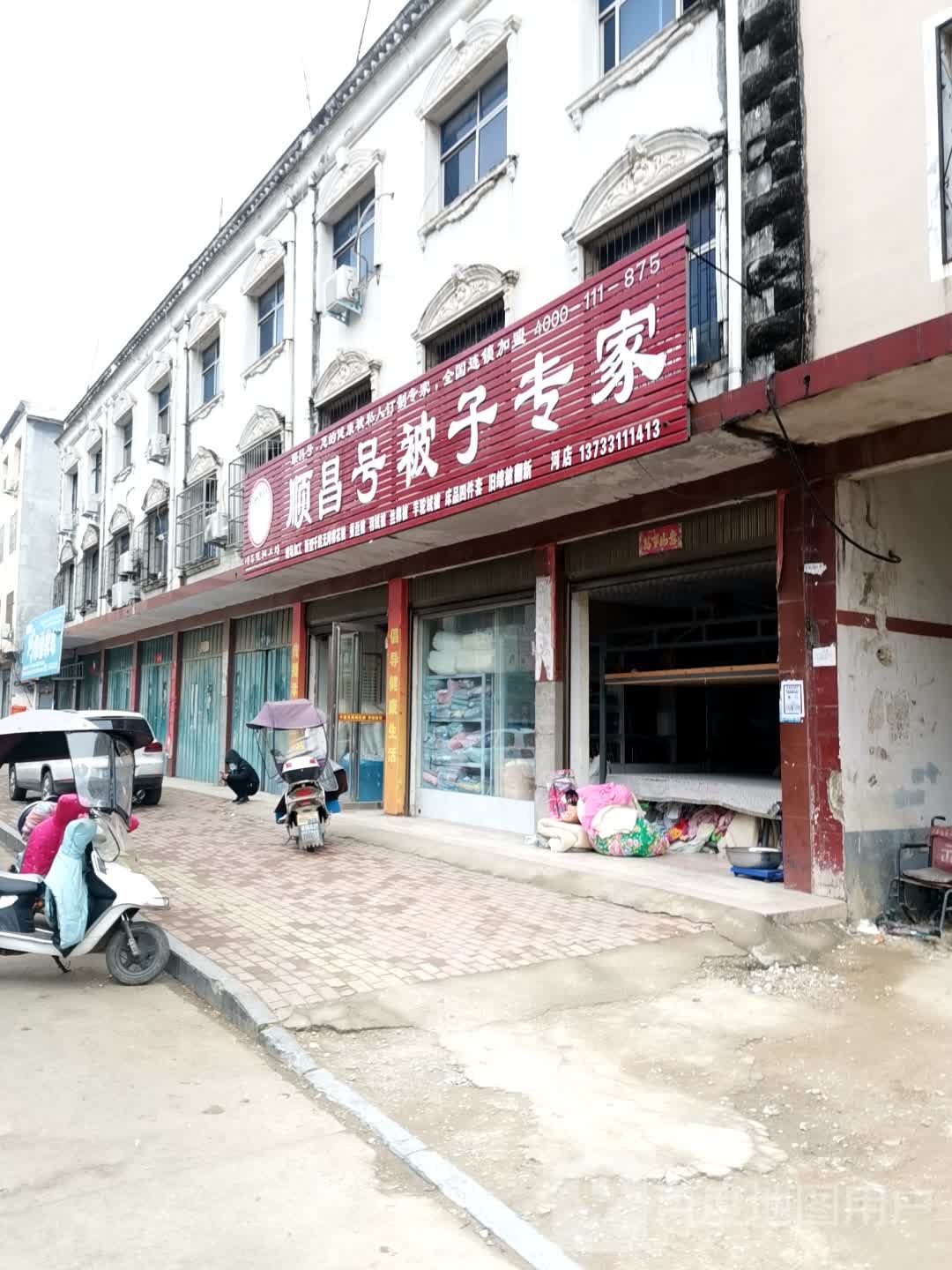 唐河县顺昌号被子专家(通达路店)