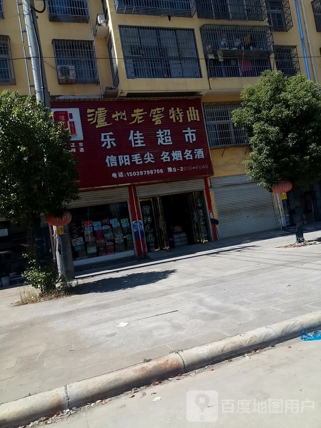 息县乐佳超市(息夫人大道店)