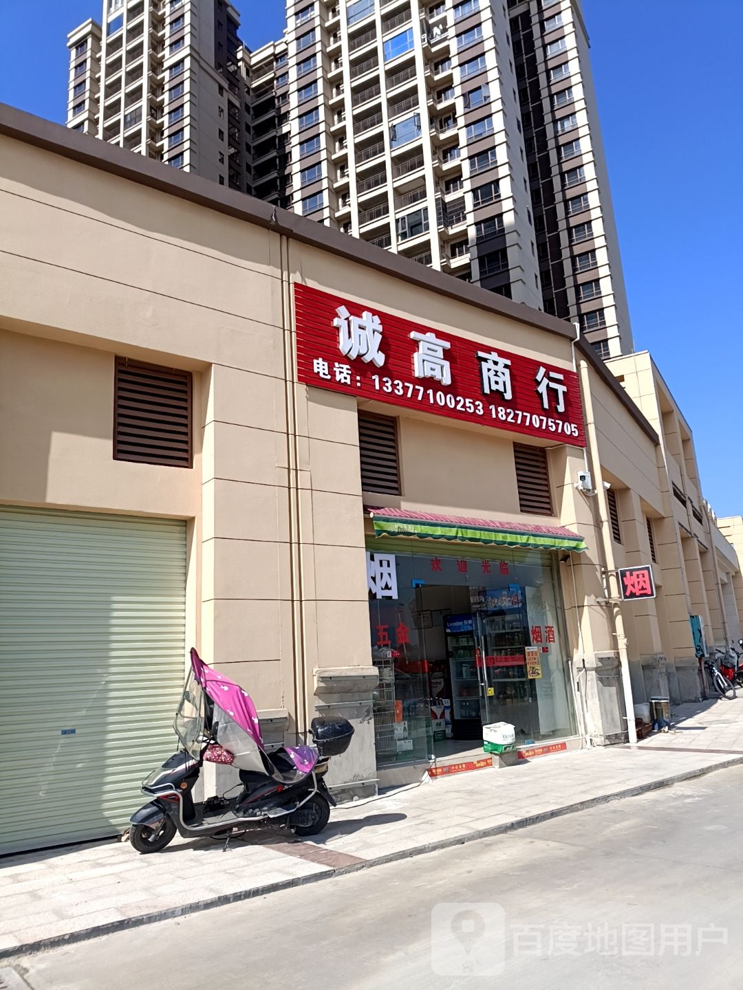 诚高商行