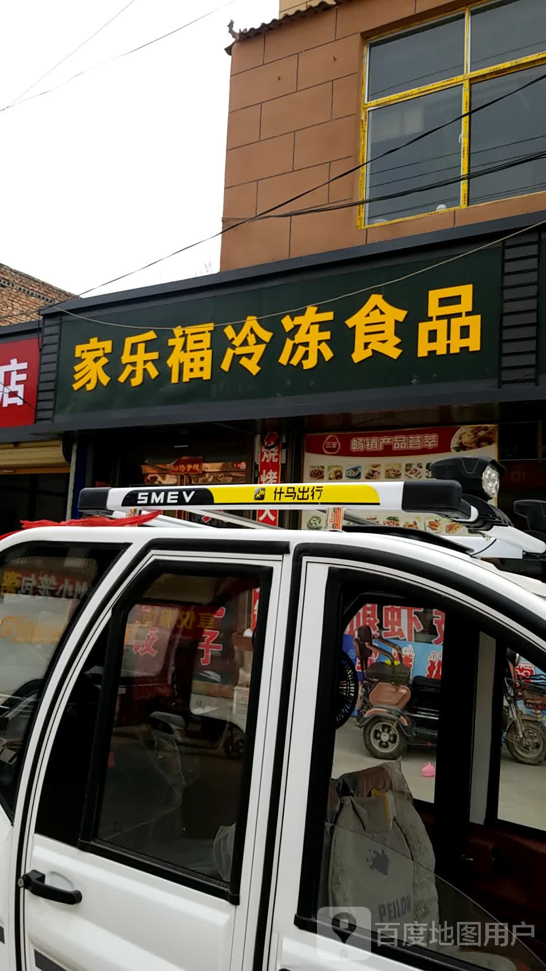 淮阳区临蔡镇家乐福(享悦超市店)