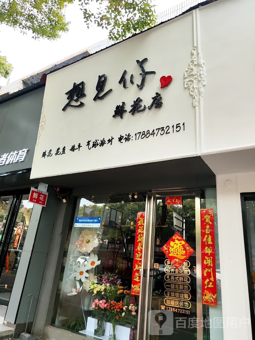 唐河县想见你鲜花店