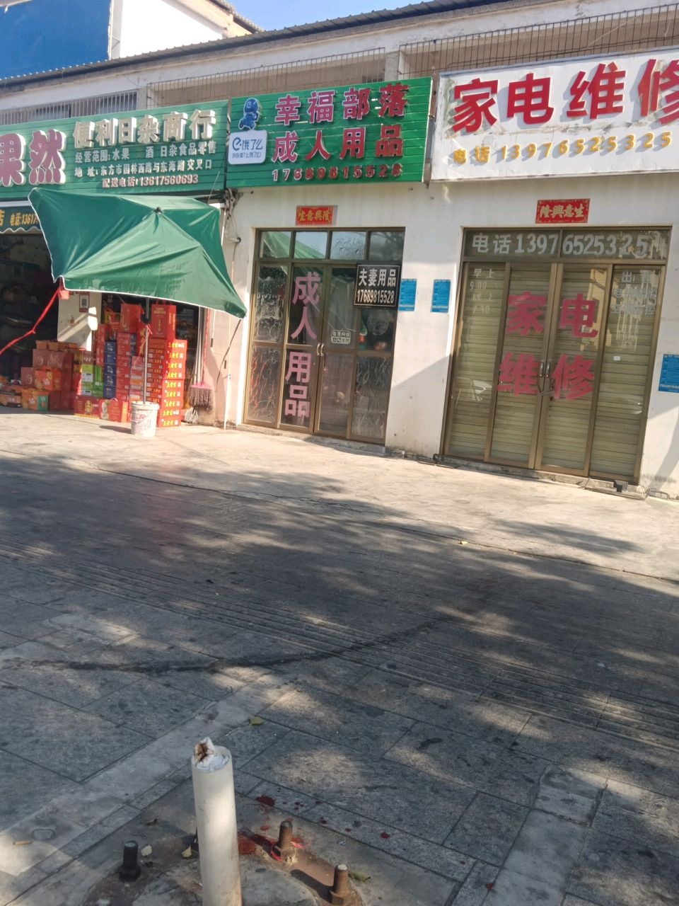 果然便利日杂商行