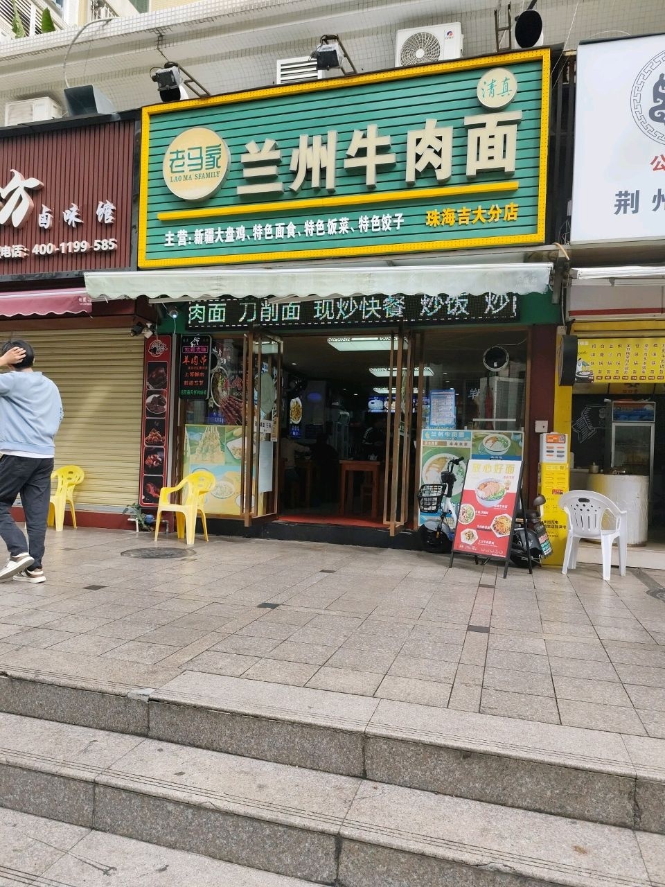 清真老马家兰州牛肉面(珠海吉大分店)