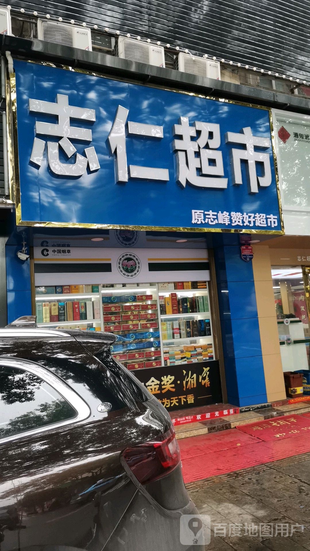 志仁超市(车站南路旗舰店)