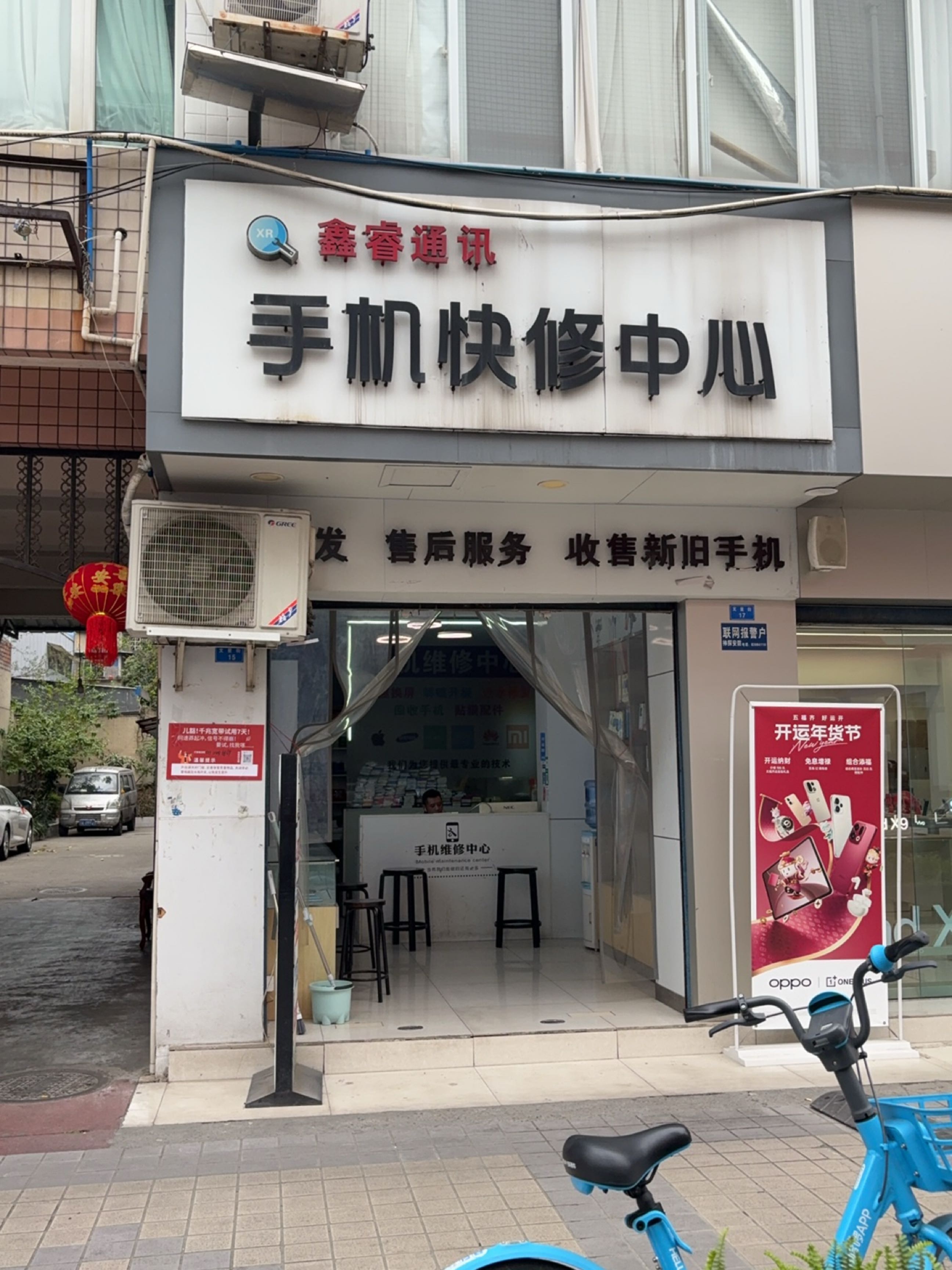鑫睿通讯手机快修中心