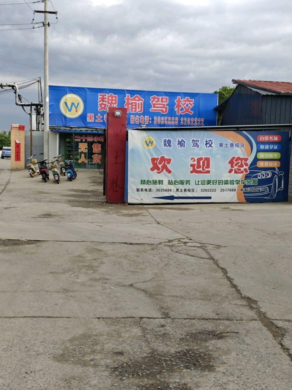 魏榆驾校(黑土巷校区)