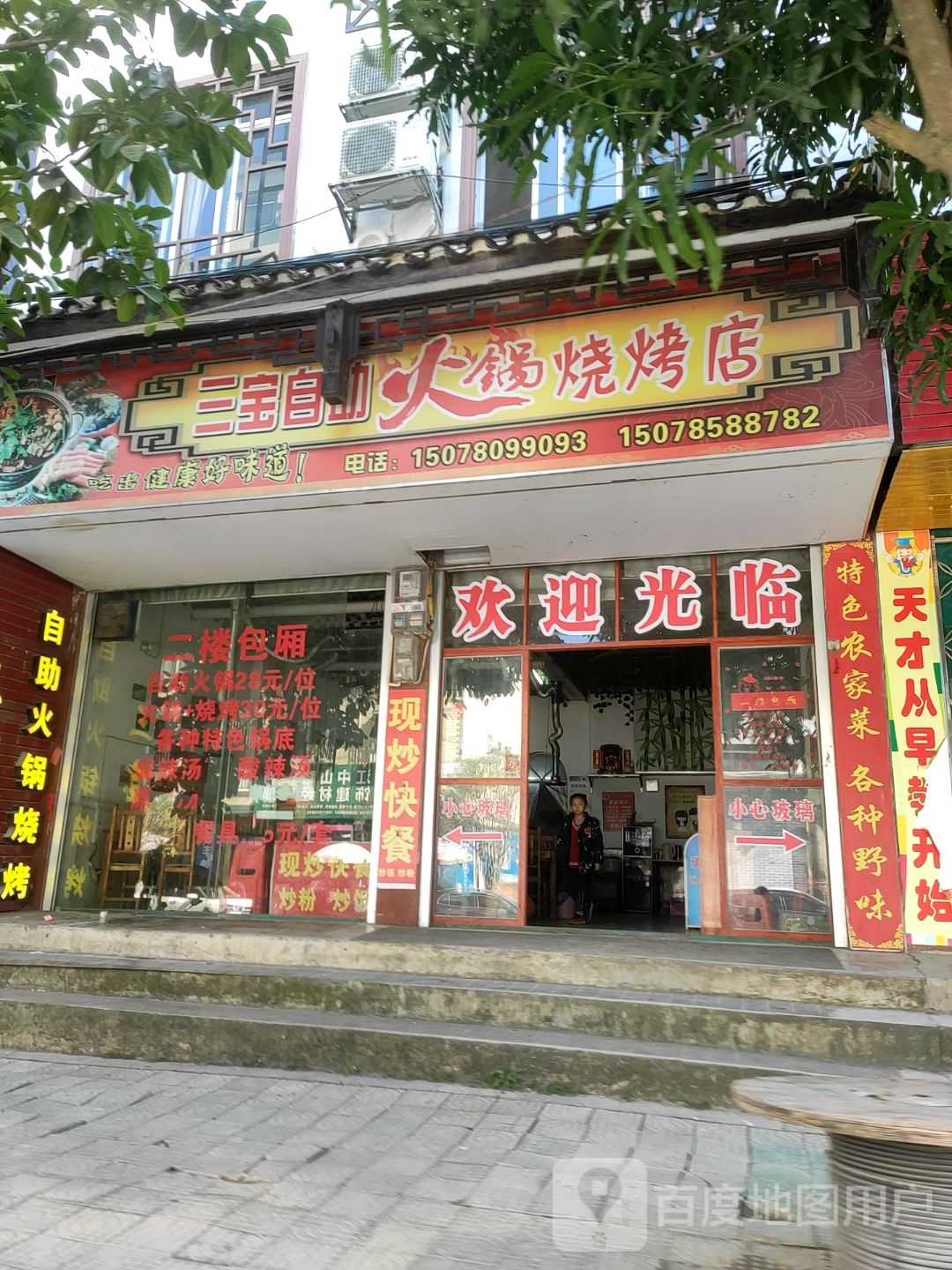 三宝自助火锅烧烤店