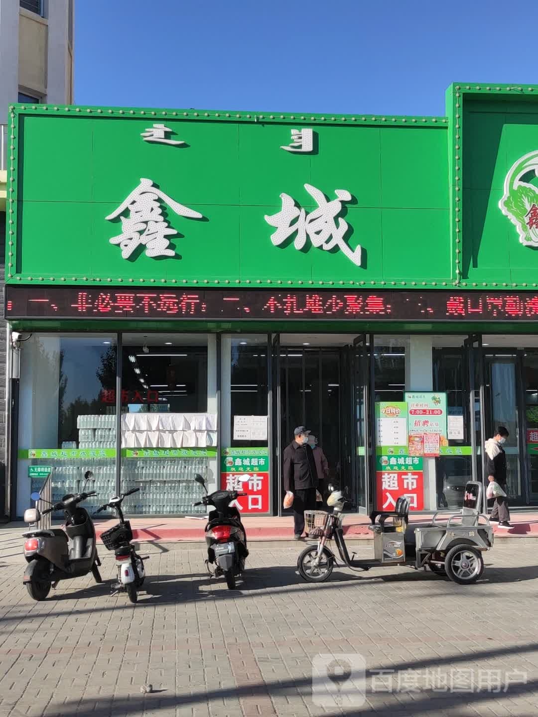 鑫成超市(新华街店)