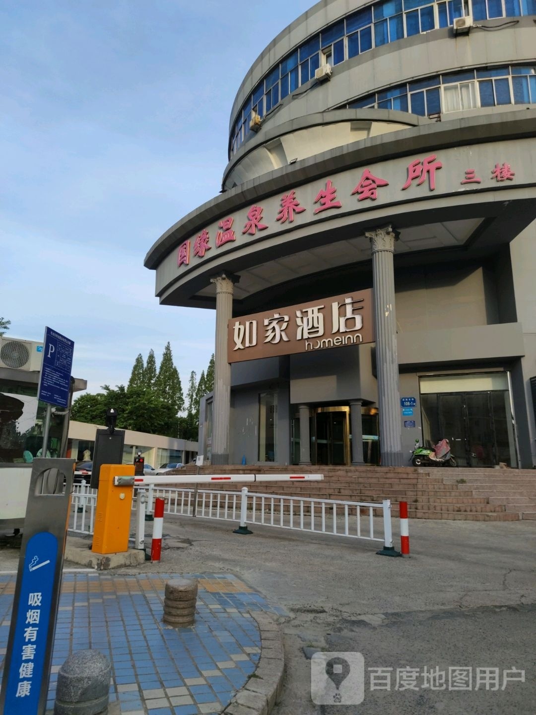 国缘温泉养生会所