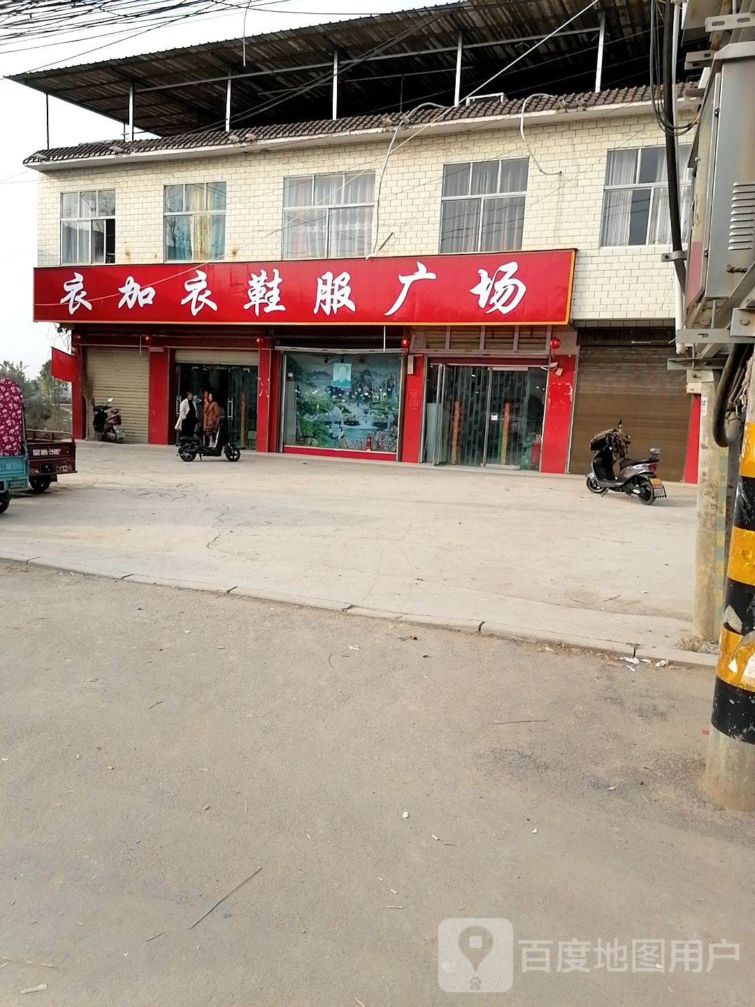 鹿邑县衣加衣鞋服广场(张店镇店)