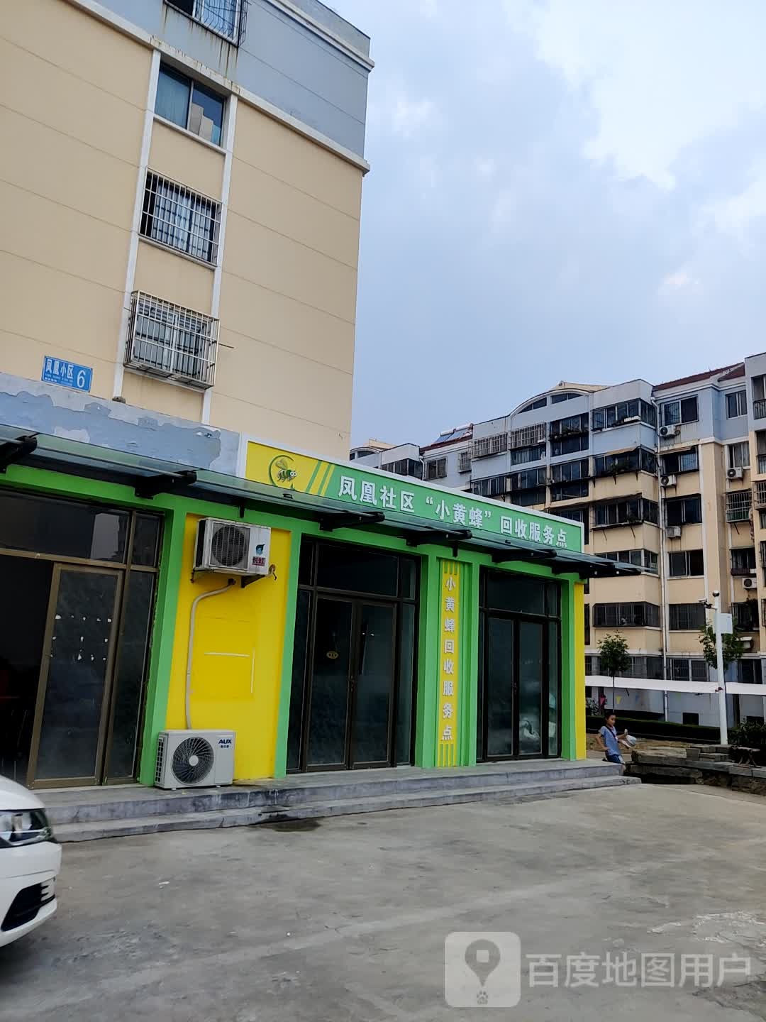 凤凰社区“小黄蜂”回收服务点
