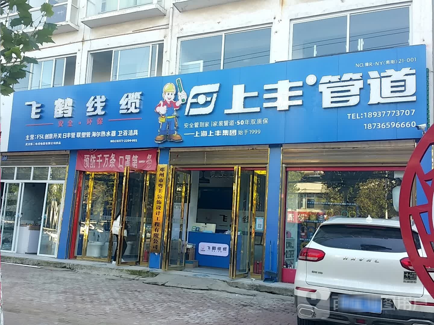 邓州市飞鹤线缆(人民路店)