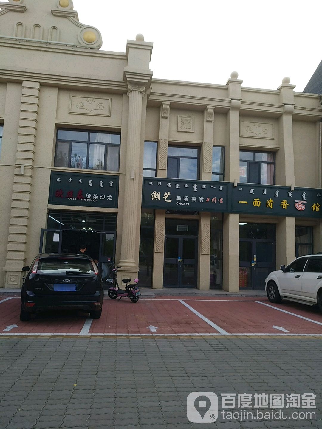 潮义美容美发工作室(安达路店)