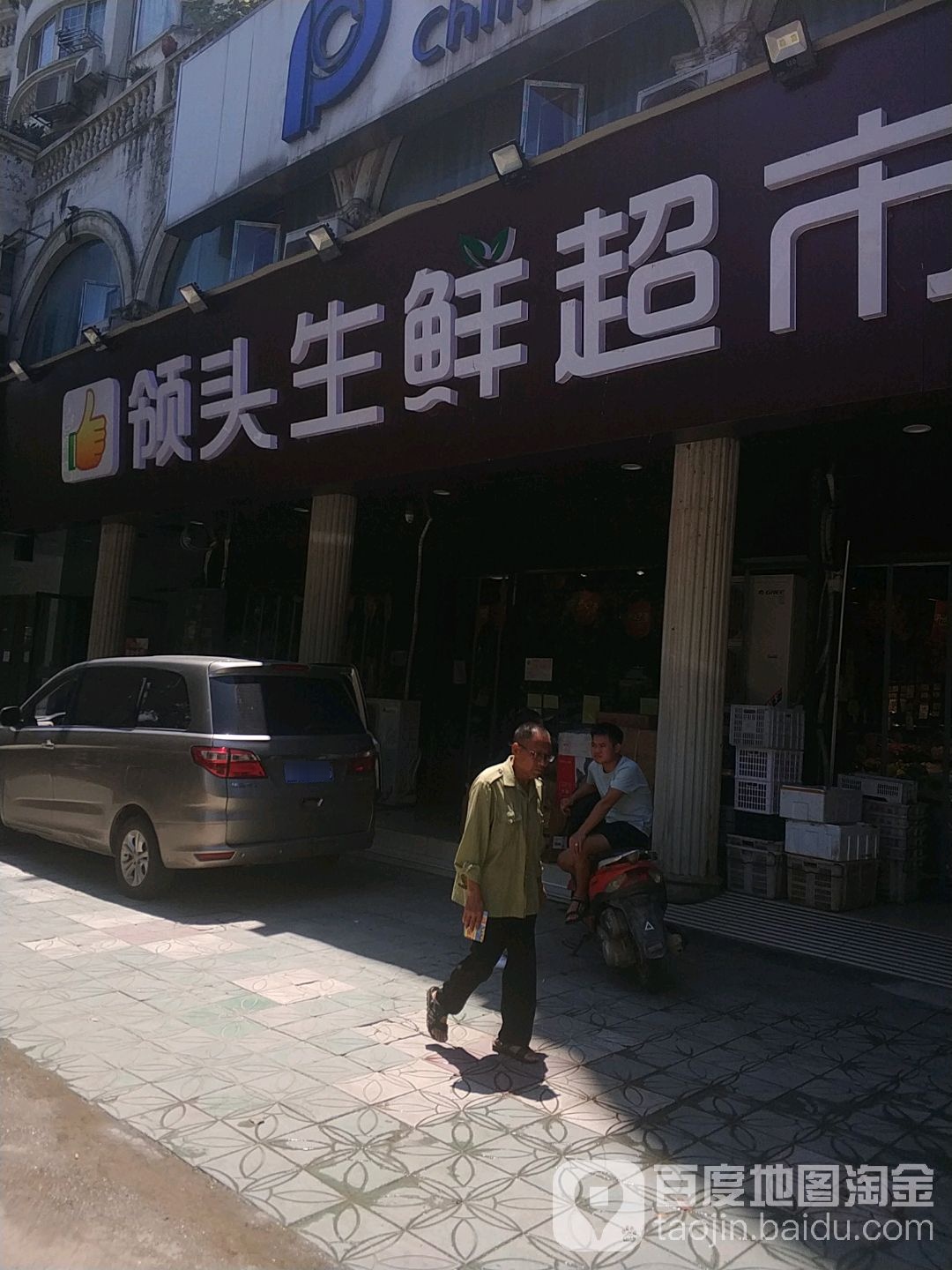 禄福宫领头生鲜超市