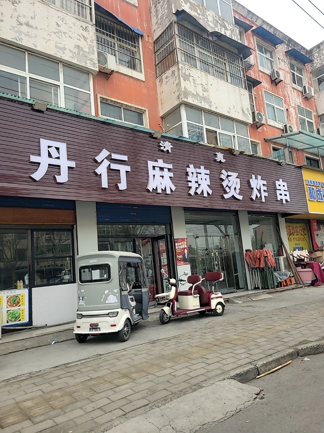 清真丹行麻辣烫