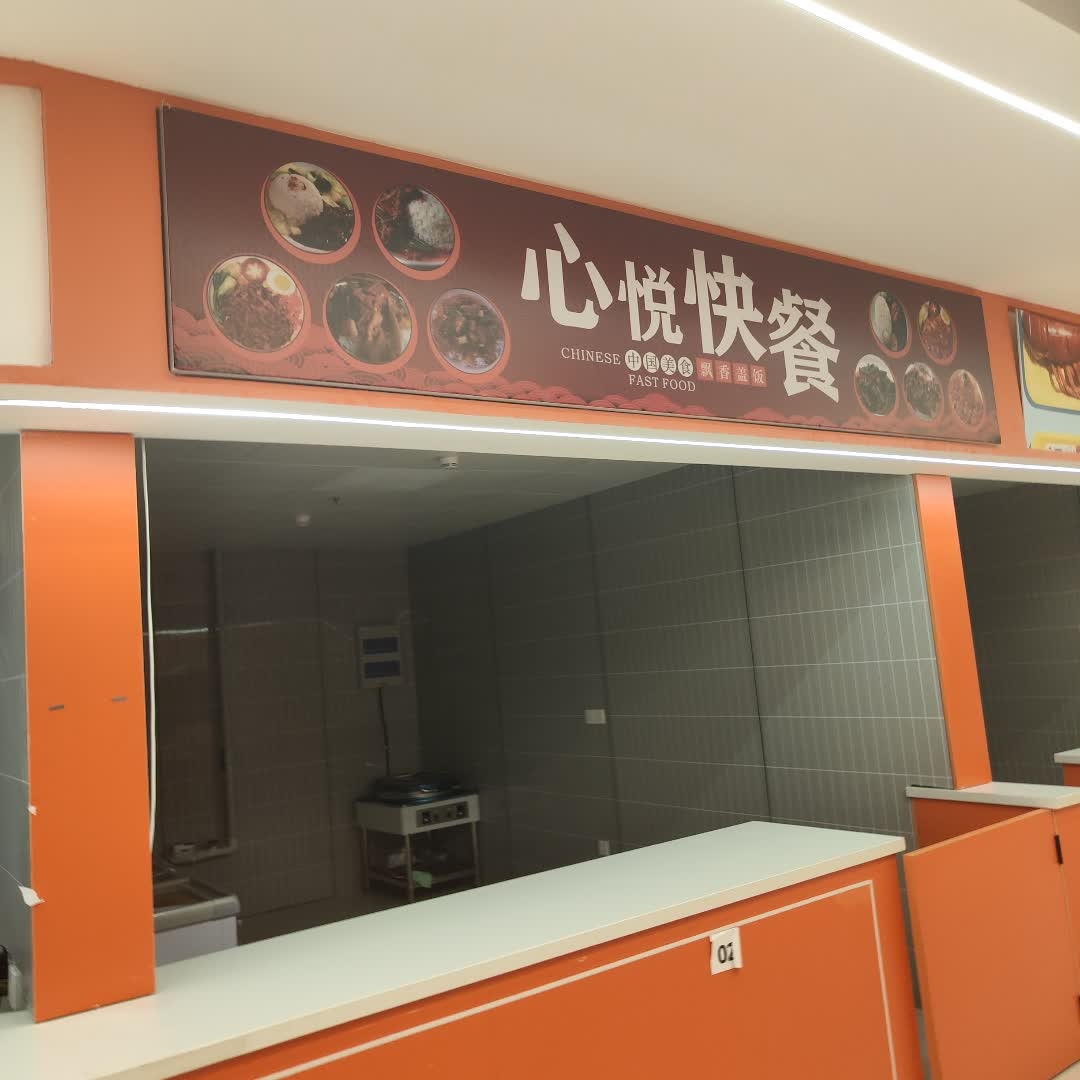 心悦快餐(朔州爱琴海购物中心朔城店)