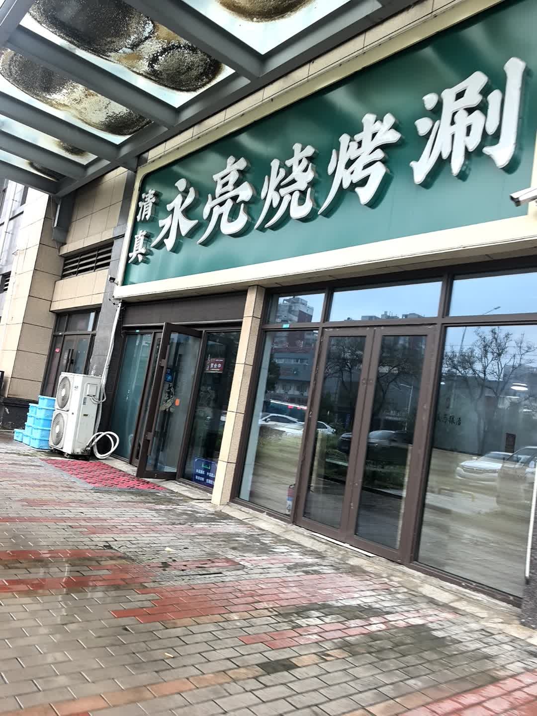 清真永亮烧烤涮(碧桂园·公园壹号店)
