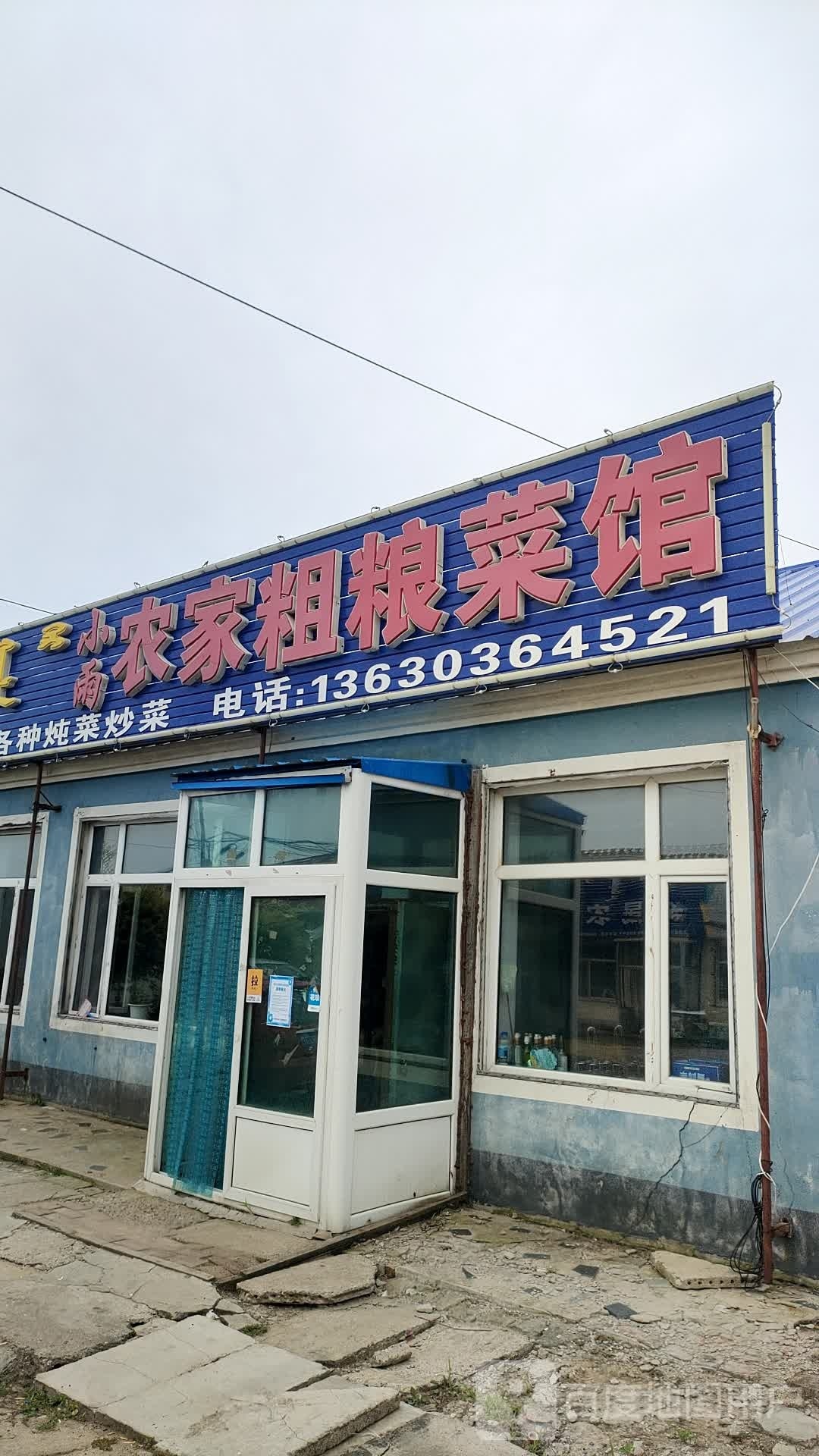 农家粗粮菜馆环境