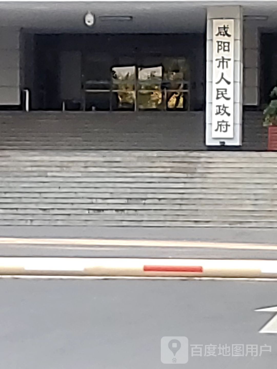 咸阳市人民政府