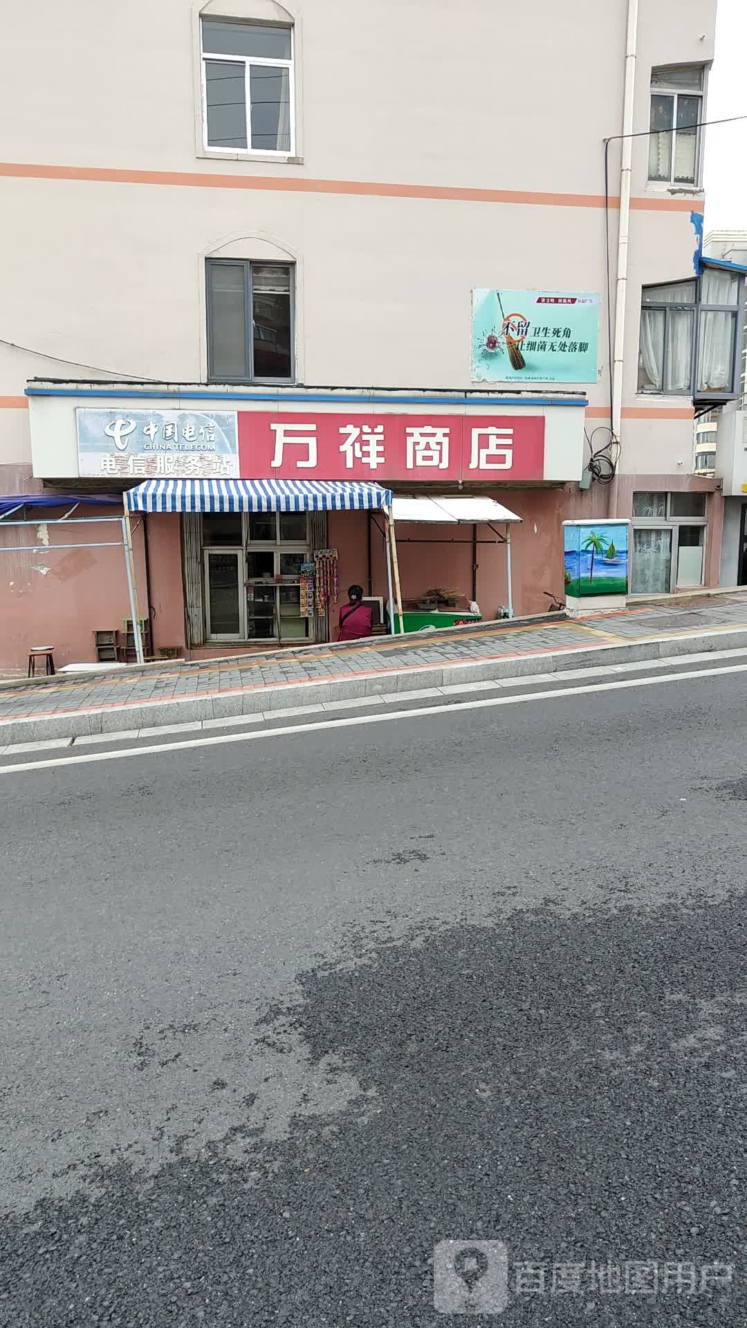 万祥商店