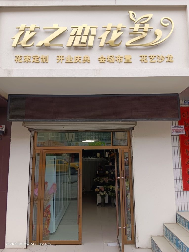 花之恋花艺(北京路店)