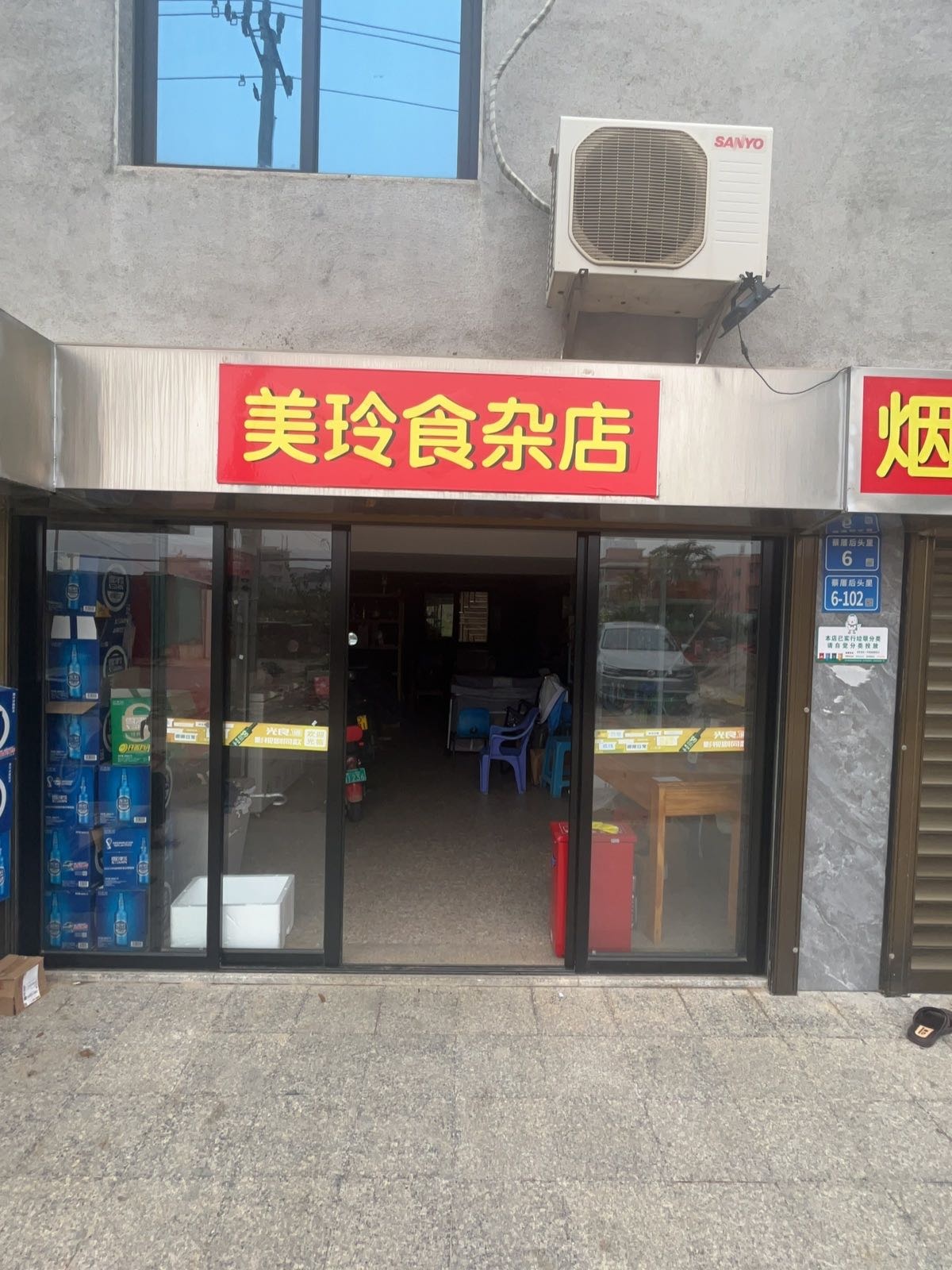 美玲食杂店