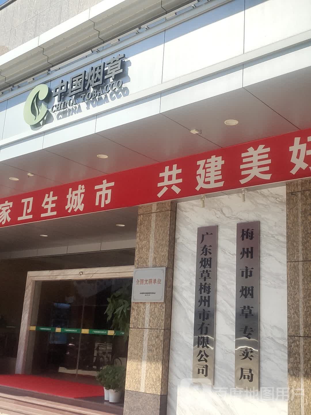 广东烟草梅州市有限公司