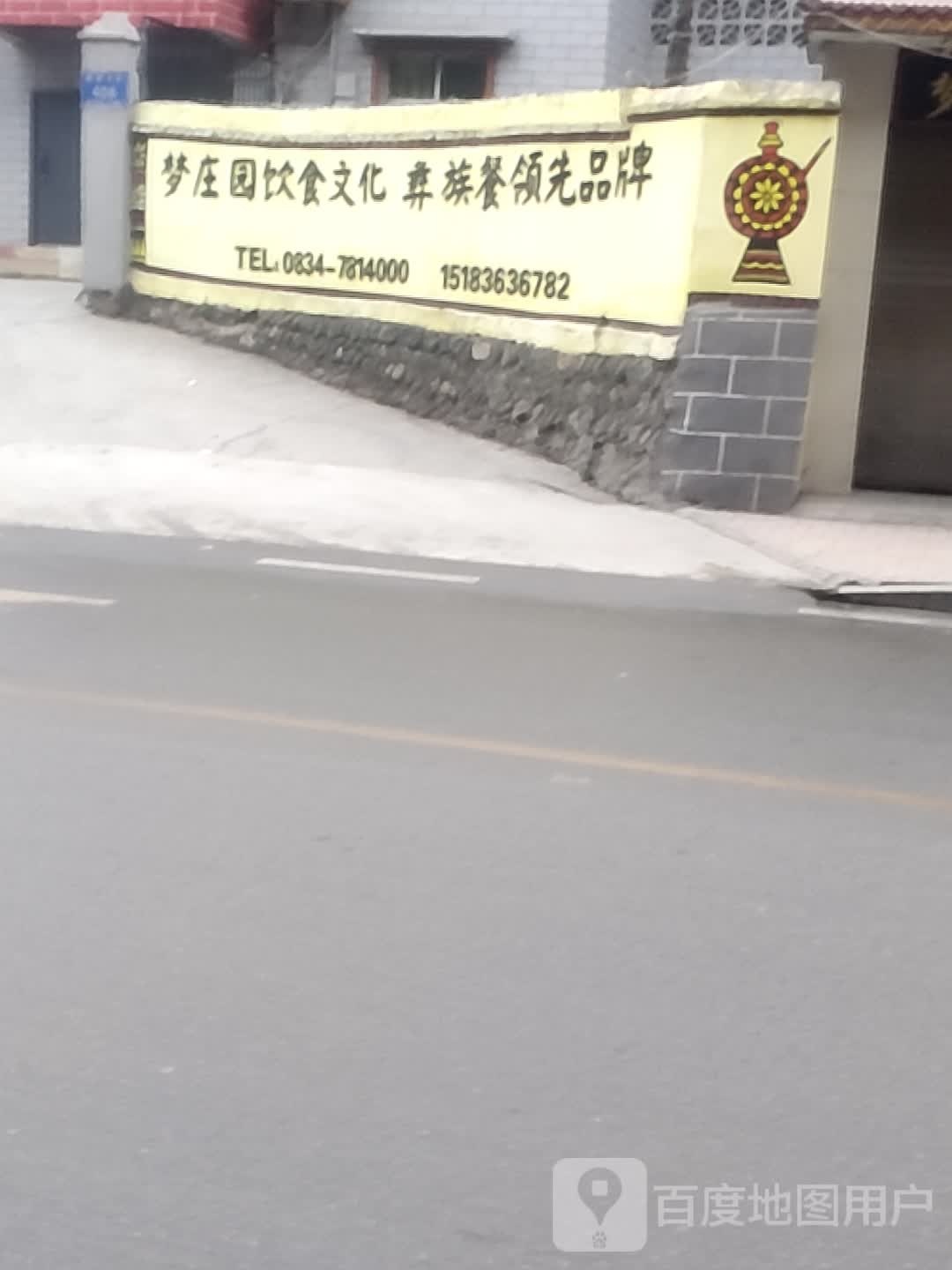 梦庄园餐饮点
